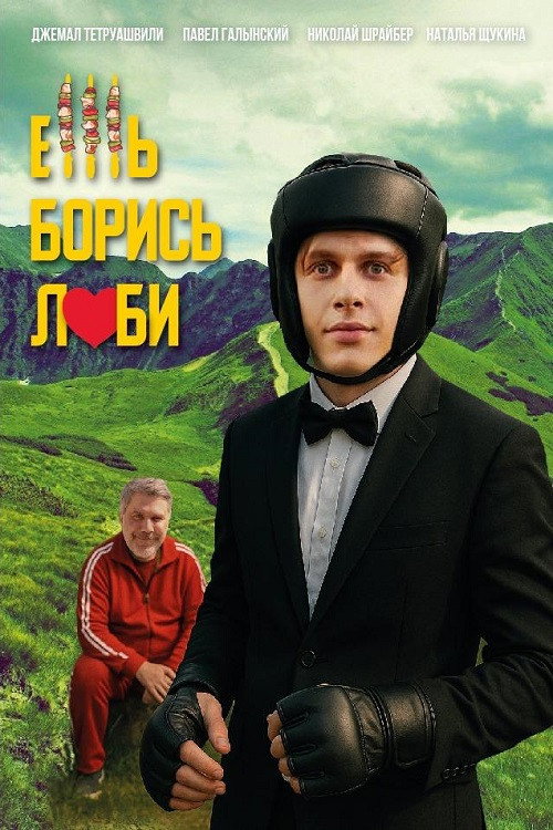Movie poster for Ешь! Борись! Люби! (2025)