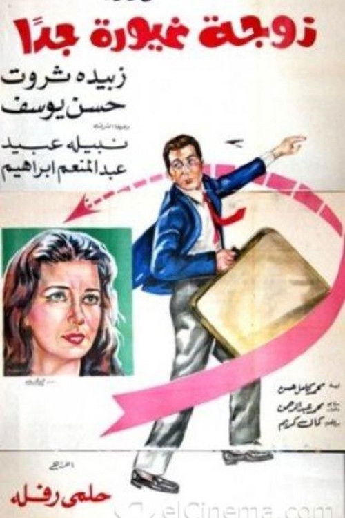 Movie poster for A Very Jealous Wife (1969)