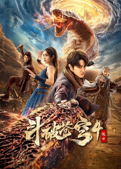 Movie poster for Fights Break Sphere 4: Escape (2025)