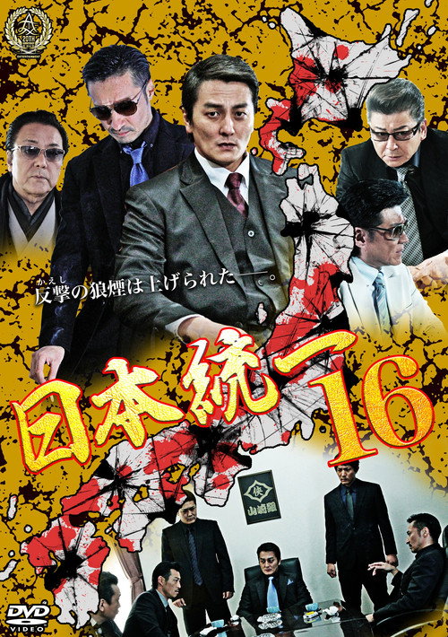 Movie poster for Unification Of Japan 16 (2016)
