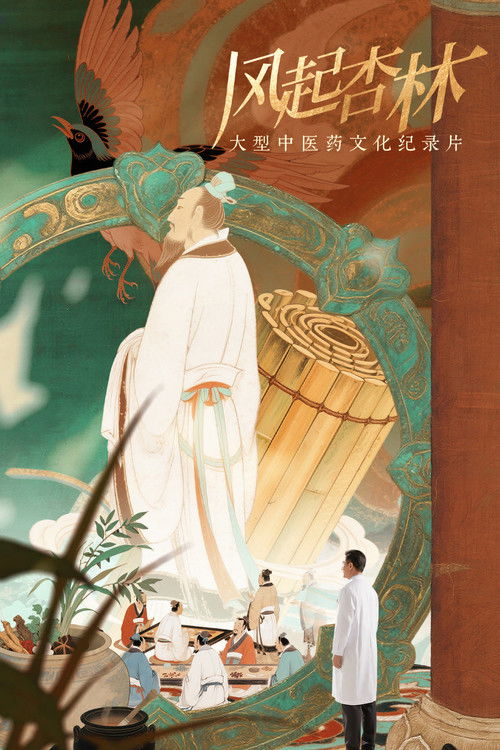 风起杏林 poster