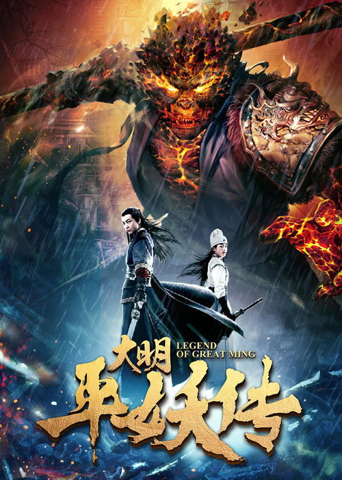 Movie poster for Legend of Dynasty Ming (2018)