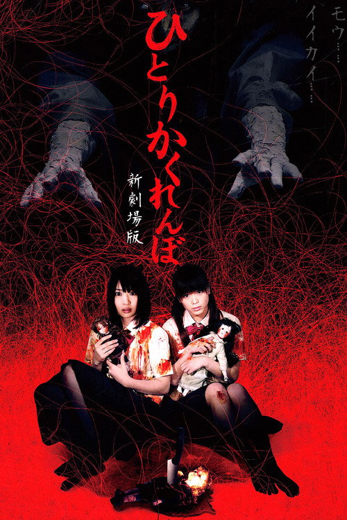 Movie poster for Creepy Hide and Seek (2010)