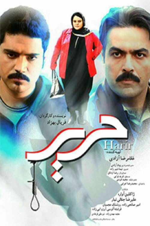 Movie poster for حریر (2016)