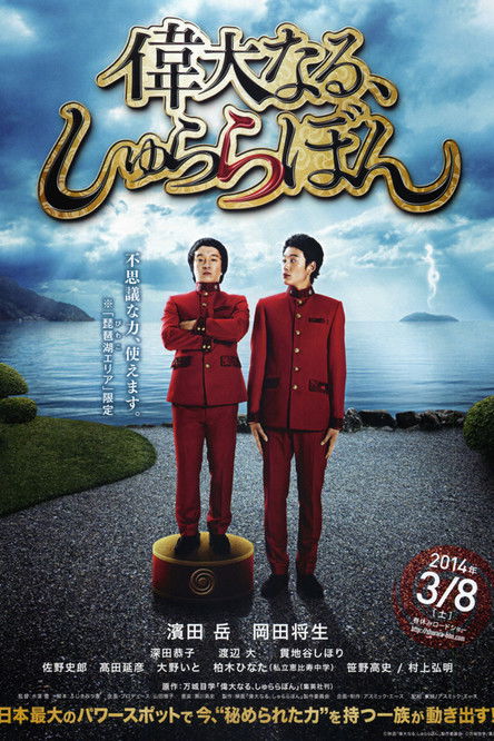 Movie poster for The Great Shu Ra Ra Boom (2014)