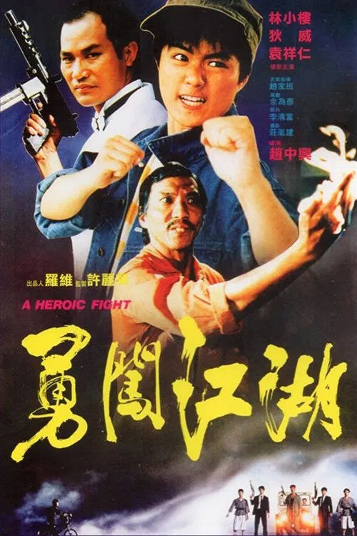 Movie poster for A Heroic Fight (1986)