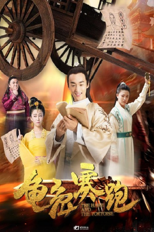 Movie poster for 龟兔赛跑 (2019)