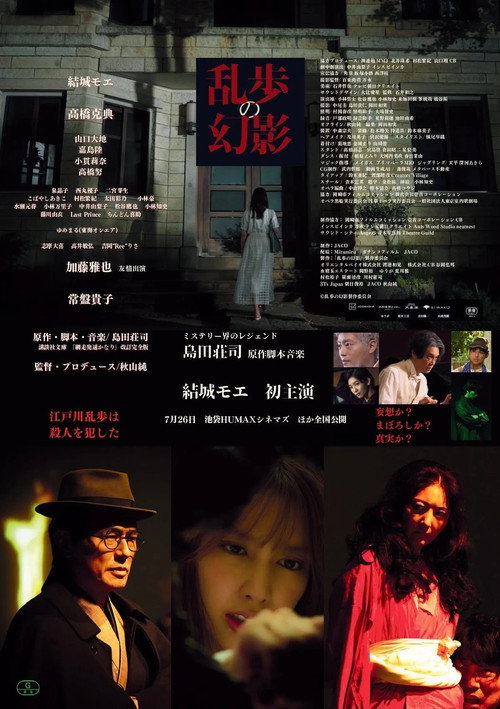Movie poster for 乱歩の幻影 (2024)