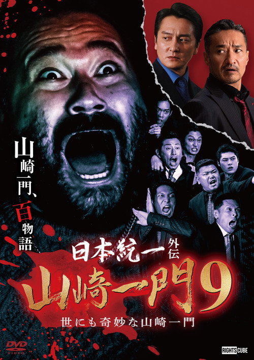 Movie poster for Unification of Japan Gaiden: Yamazaki Ichimon 9 — Tales of the Unusual Yamazaki Family (2023)