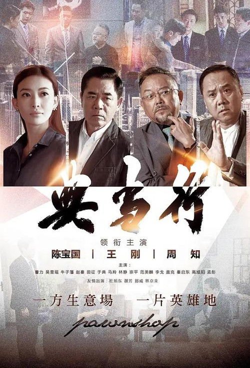 典当行 poster