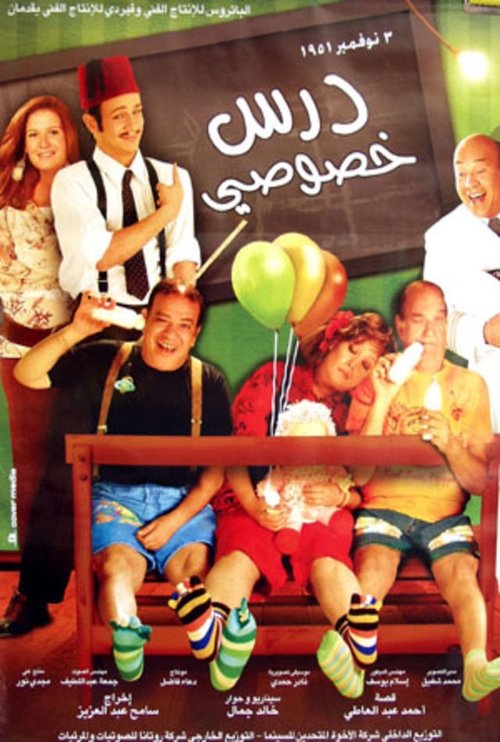 Movie poster for Private Lesson (2005)