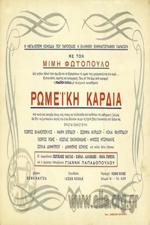 Movie poster for Ρωμέικη καρδιά (1953)