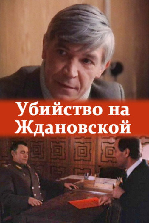 Movie poster for The Murder at Zhdanovskaya (1992)