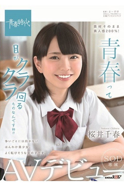 Movie poster for Youth Is So Dazzling!! Chiharu Sakurai SOD Actress Porn Debut (2019)