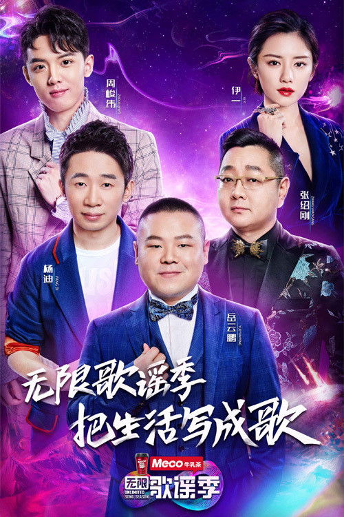 无限歌谣季 poster