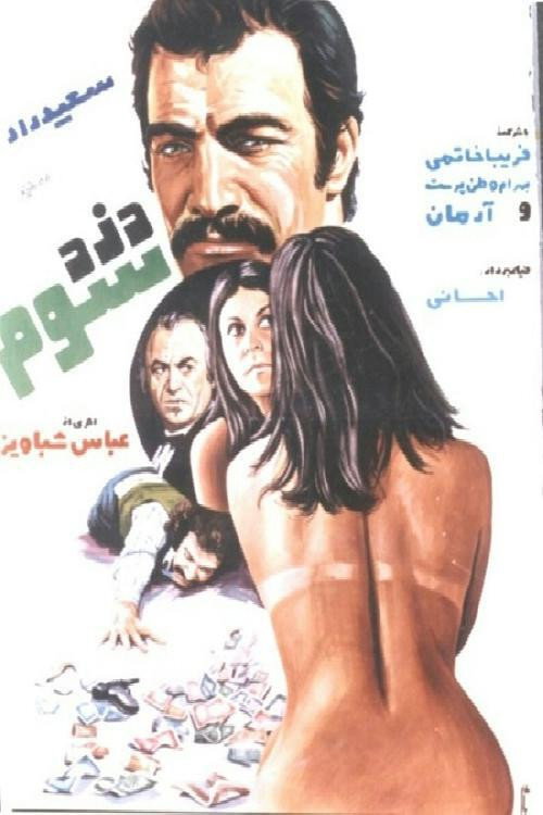 Movie poster for The Third Thief (1977)