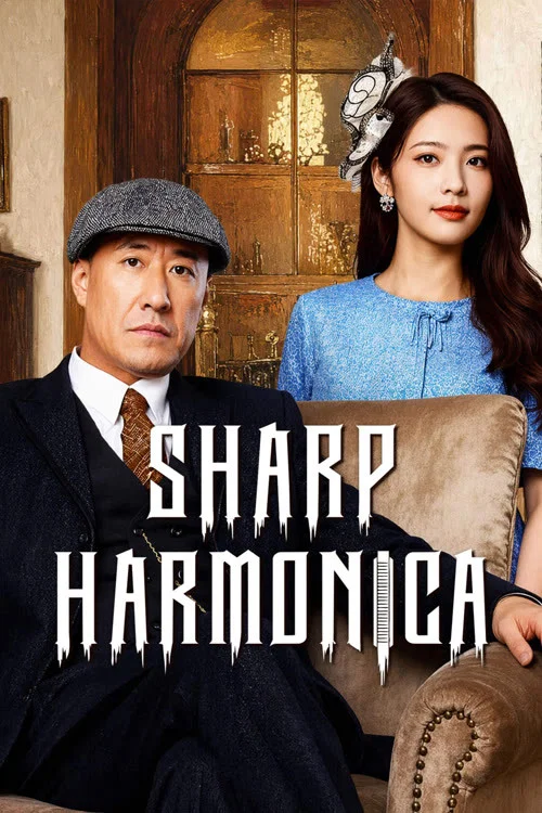 Series poster for Sharp Harmonica (2026)