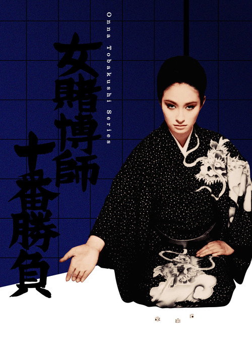 Movie poster for The Woman Gambler's Tenth Game (1969)