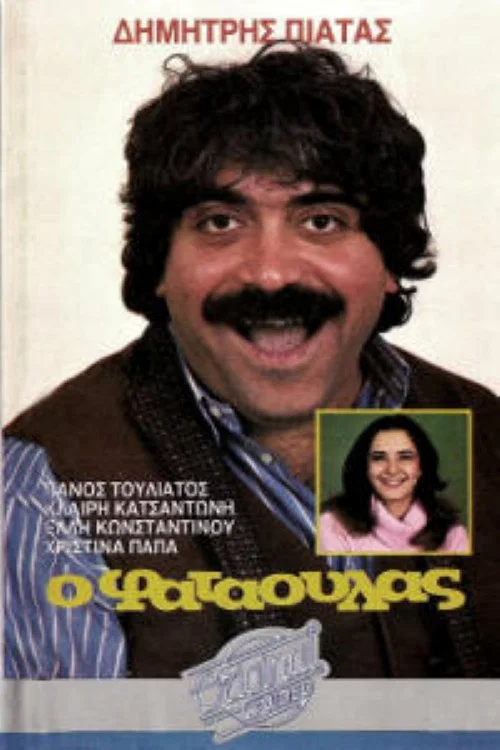 Movie poster for Ο φαταούλας (1986)