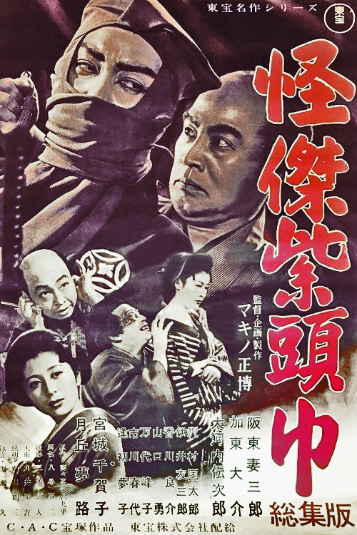 Movie poster for Saheiji’s Casebooks: The Purple Hood (1949)