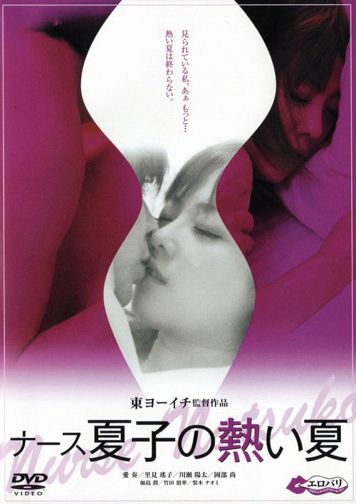 Movie poster for Nurse Natsuko's Hot Summer (2010)