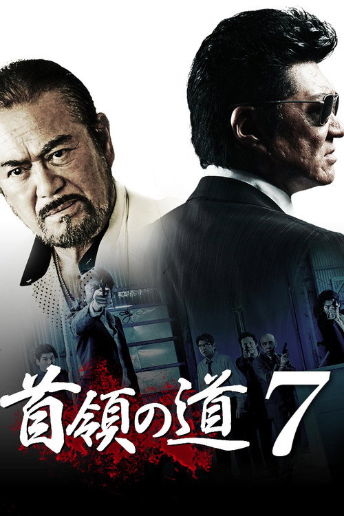 Movie poster for Don's Road 7 (2013)