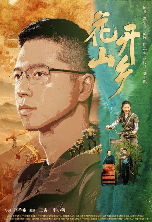 Series poster for Blossoming Mountain Country (2021)