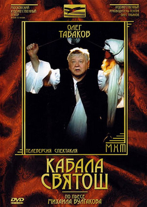 Movie poster for The Cabal of Hypocrites (1988)