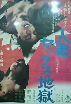 Movie poster for 人妻セックス地獄 (1974)