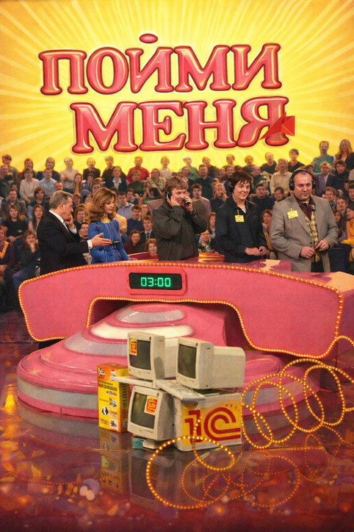 Series poster for Пойми меня (1995)