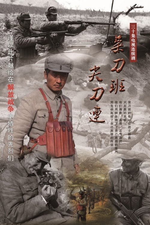 菜刀班尖刀连 poster