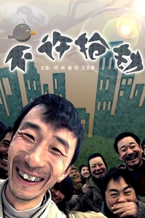 Movie poster for Robbery Is Prohibited (2008)