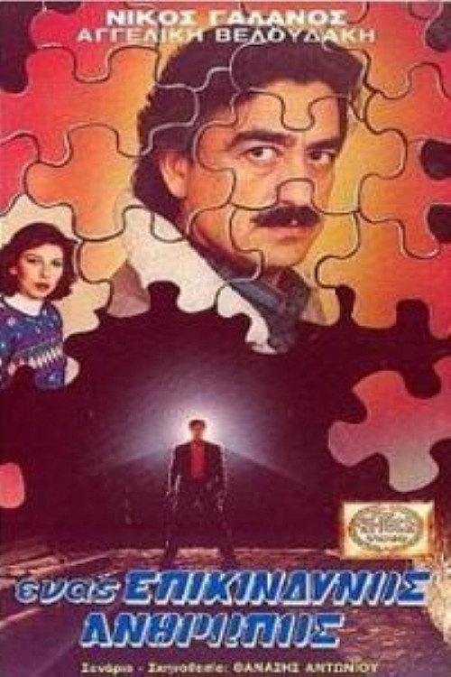 Movie poster for Ένας επικίνδυνος άνθρωπος (1990)