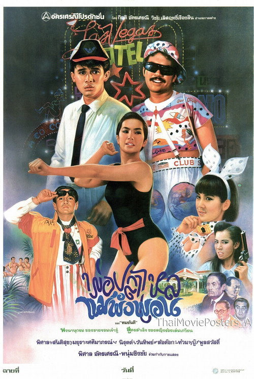 Movie poster for พ่อปลาไหล แม่พังพอน (1988)