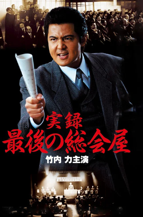 Movie poster for A True Record: The Last Sōkaiya (2001)