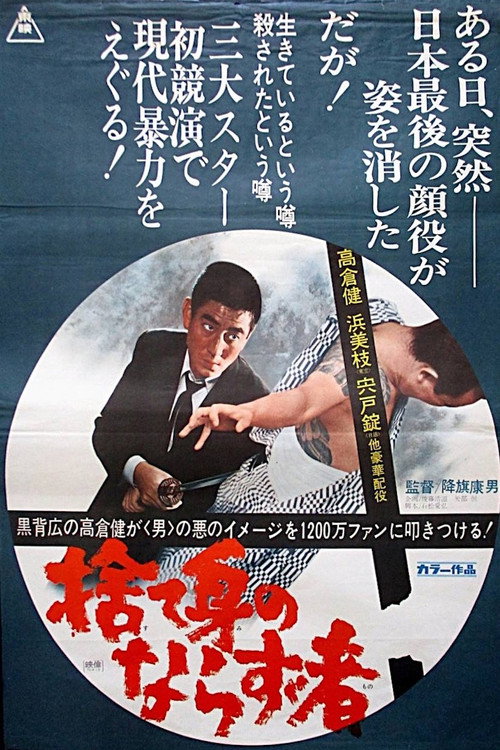 Movie poster for A Hoodlum At The Risk Of His Life (1970)