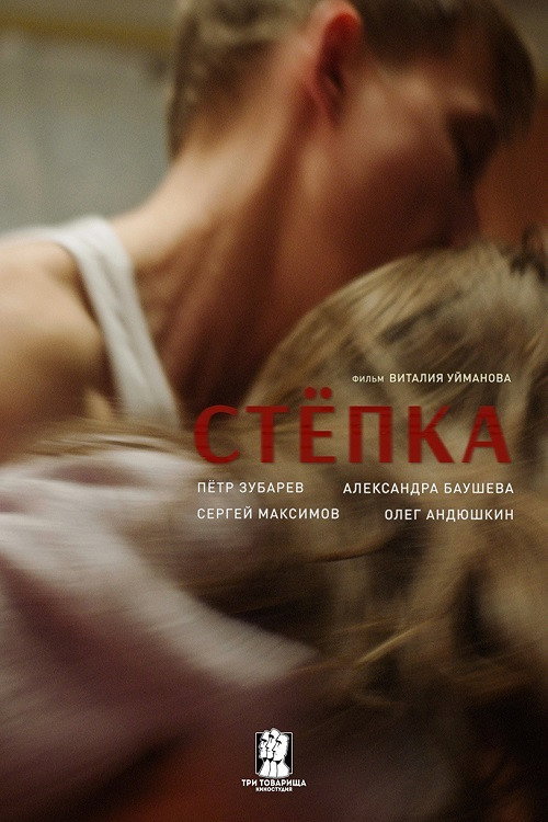 Movie poster for Stepka (2021)