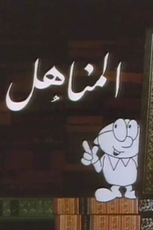 Series poster for Al Manahil (1987)
