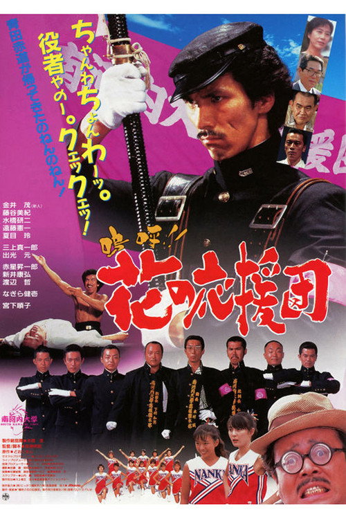 Movie poster for Aa!! Hana no Ouendan (1996)