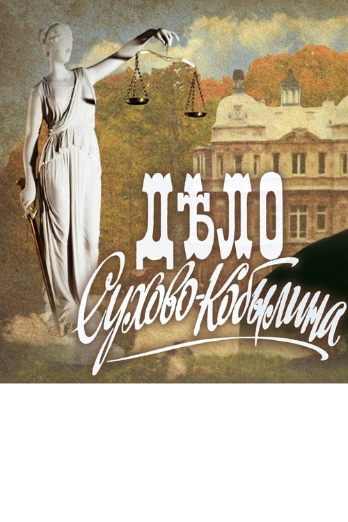 The Case of Sukhovo-Kobylin poster