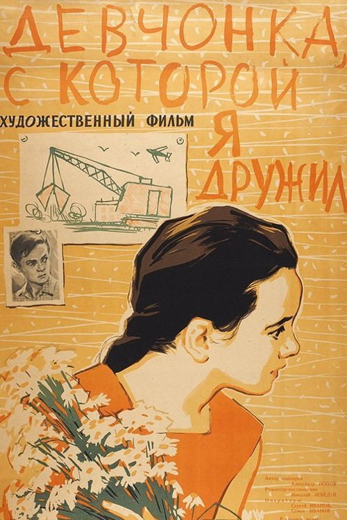Movie poster for The Girl With Whom I Was Friends (1961)