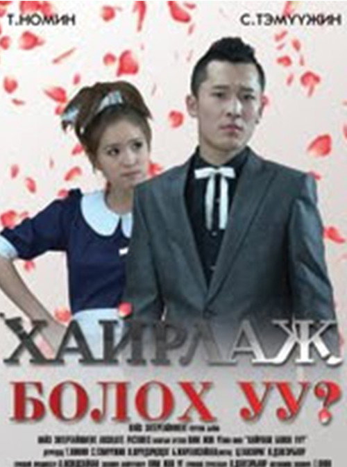 Movie poster for Can I Love You? (2010)