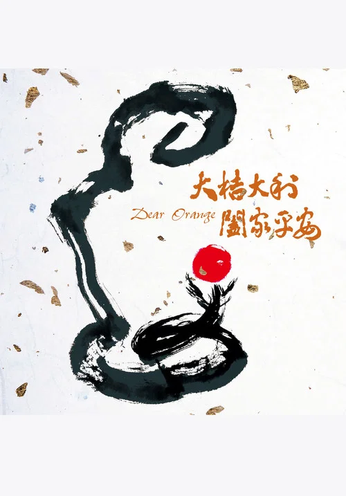 Movie poster for Dear Orange (2020)
