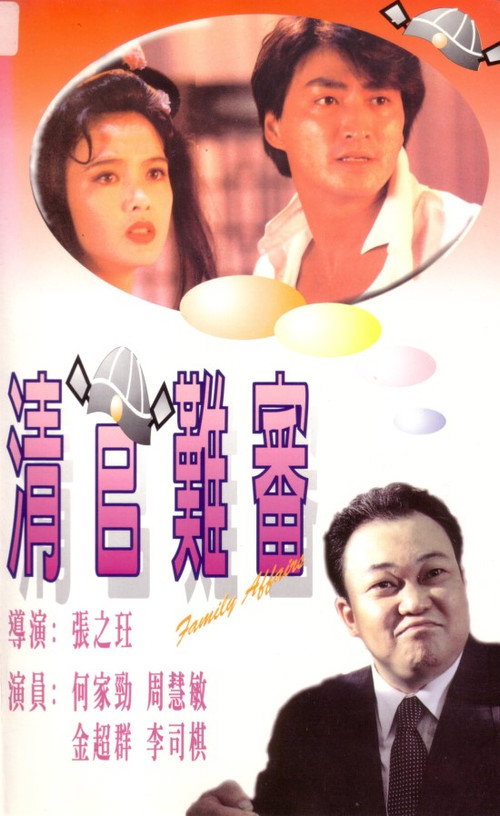 Movie poster for Family Affairs (1994)