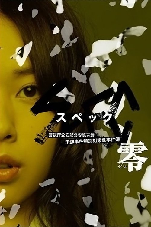 Movie poster for SPEC: Zero (2013)