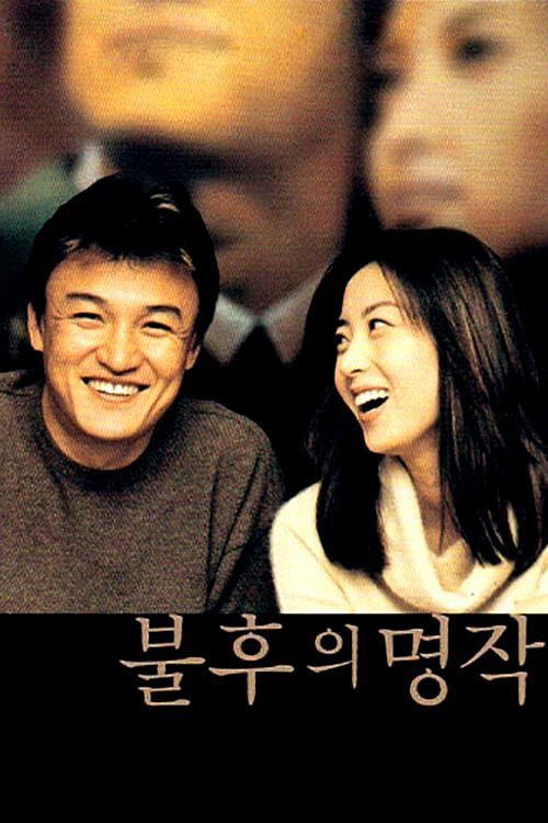 Movie poster for A Masterpiece in My Life (2000)