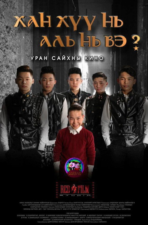 Movie poster for Which One is The Prince? (2014)