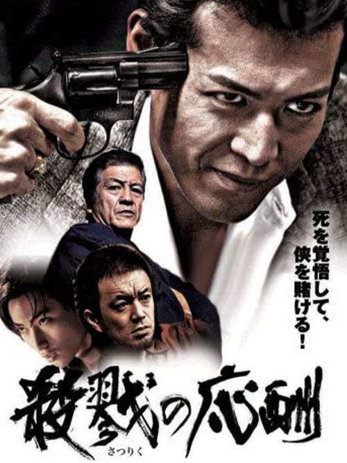 Movie poster for 殺戮の応酬 (2007)