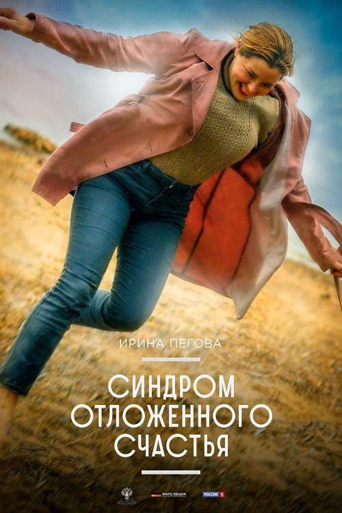 Movie poster for Delayed Happiness Syndrome (2022)