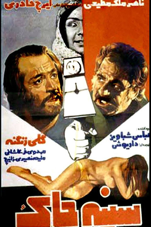 Movie poster for Sine-chak (1977)